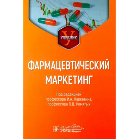 Специальный и отраслевой маркетинг, книга Фармацевтический маркетинг. Учебник купить по низкой цене