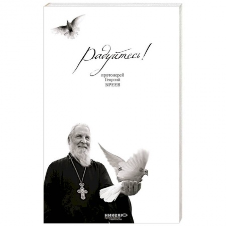 Православие в целом, книга Радуйтесь! Сборник бесед купить по низкой цене