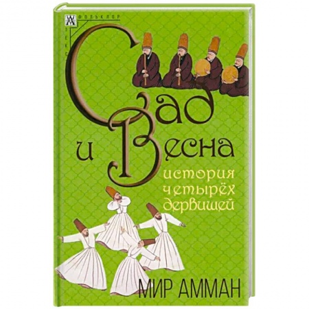 Эпос. Фольклор. Мифы, книга Сад и весна. История четырех дервишей купить по низкой цене