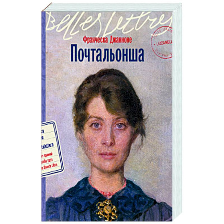Зарубежная современная проза, книга Почтальонша купить по низкой цене