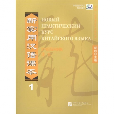 Китайский язык, книга New Practical Chinese Reader. Новый практический курс китайского языка 1: Учебник (на китайском и русском языках) купить по низкой цене