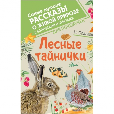 Сказки отечественных писателей, книга Лесные тайнички купить по низкой цене