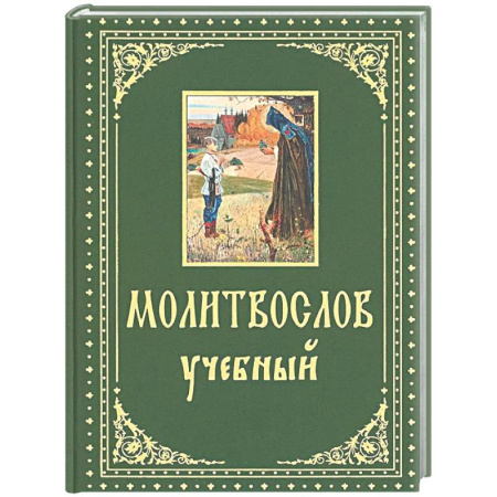 Молитвословы, книга Молитвослов учебный. С параллельным переводом на русский язык купить по низкой цене