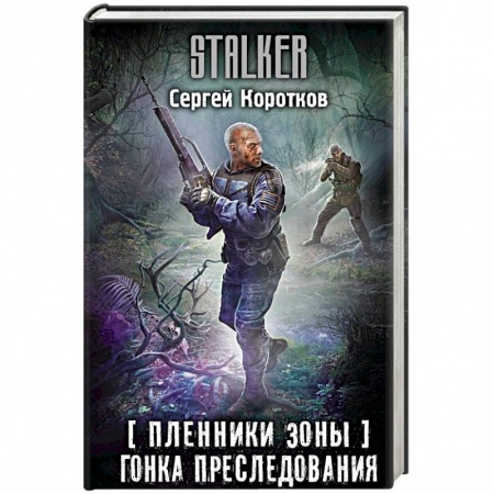 Историческая фантастика и фэнтези, книга Пленники Зоны. Гонка преследования купить по низкой цене