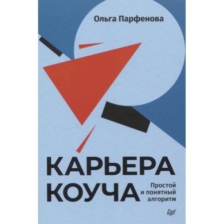 Основы предпринимательства, книга Карьера коуча. Простой и понятный алгоритм купить по низкой цене