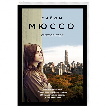 Зарубежная современная проза, книга Сентрал-парк купить по низкой цене