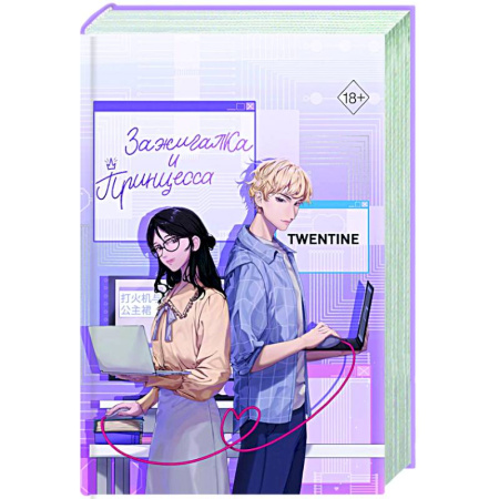 Зарубежный любовный роман, книга Зажигалка и Принцесса (#1) купить по низкой цене