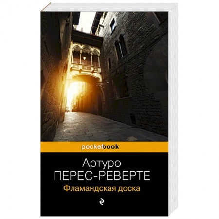 Зарубежный детектив, книга Фламандская доска купить по низкой цене