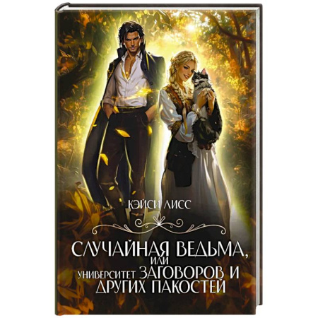Русское фэнтези, книга Случайная ведьма, или Университет Заговоров и других Пакостей купить по низкой цене