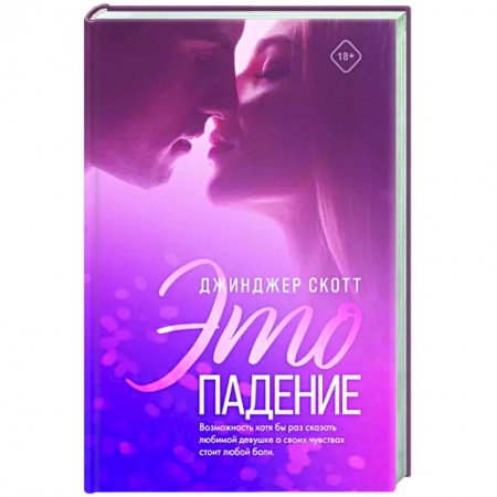 Зарубежный любовный роман, книга Это падение купить по низкой цене