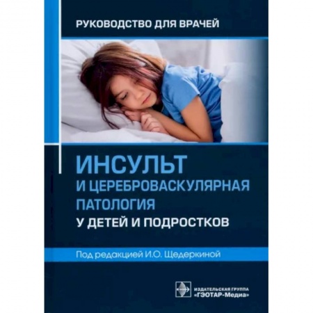 Отдельные виды заболеваний у детей, книга Инсульт и цереброваскулярная патология у детей и подростков. Руководство для врачей купить по низкой цене