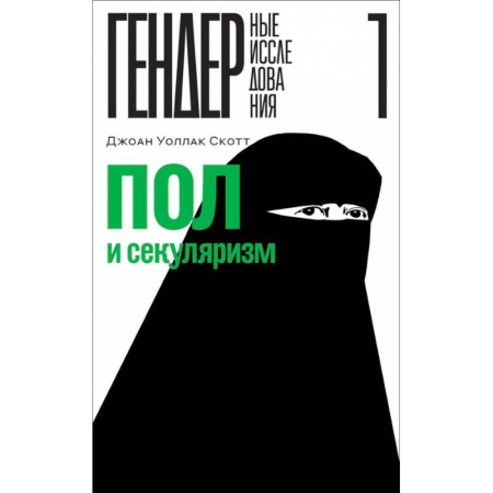 Группа, общество, личность, книга Пол и секуляризм купить по низкой цене