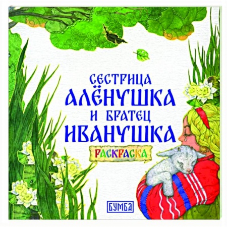 Раскраски на любой вкус, книга Сестрица Аленушка и братец Иванушка. Раскраска купить по низкой цене