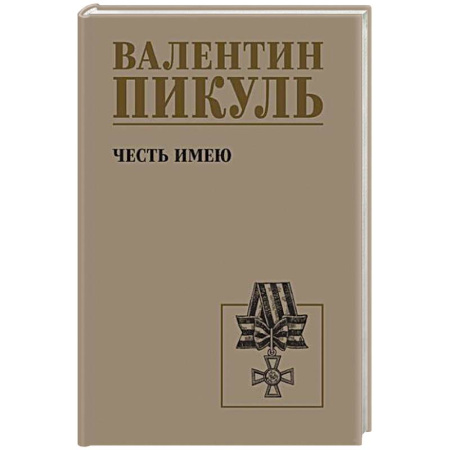 Исторический роман, книга Честь имею. Исповедь офицера российского Генштаба купить по низкой цене