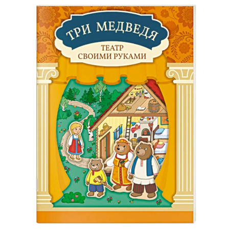 Прочие книжки-игрушки, книга Три медведя. Книга-театр с наклейками купить по низкой цене