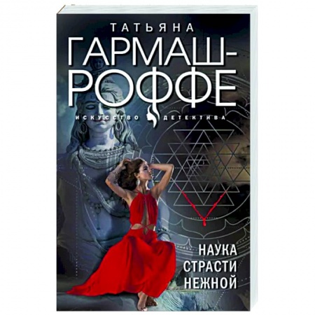 Отечественный женский детектив, книга Наука страсти нежной купить по низкой цене
