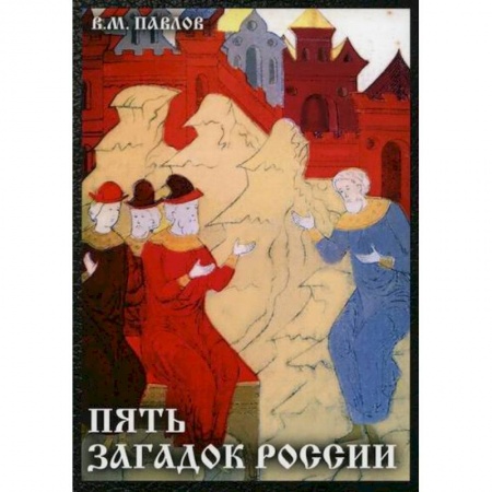 История, биография, мемуары, книга Пять загадок России купить по низкой цене