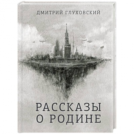 Русская приключенческая литература, книга Рассказы о Родине купить по низкой цене