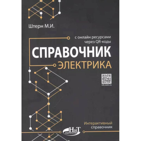 Радиоэлектроника, радиотехника, связь, книга Справочник электрика с онлайн ресурсами через QR-коды купить по низкой цене