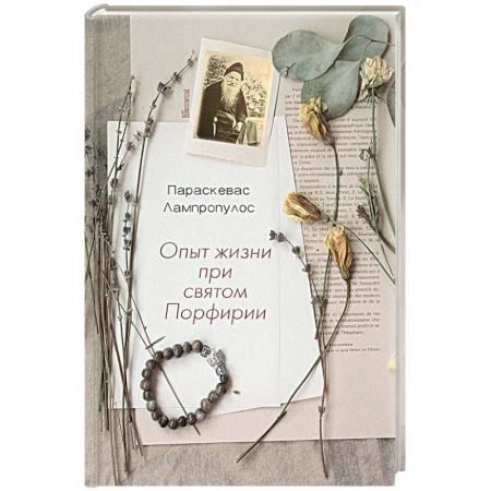 Православие в целом, книга Опыт жизни при святом Порфирии купить по низкой цене