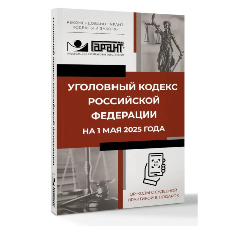 Уголовное и уголовно-процессуальное право, книга Уголовный кодекс Российской Федерации на 1 мая 2025 года. QR-коды с судебной практикой в подарок купить по низкой цене