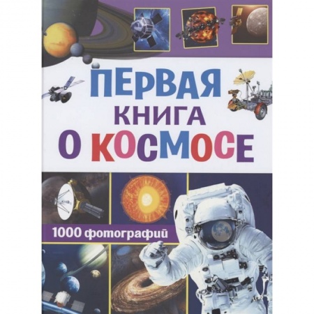 Человек. Земля. Вселенная, книга Первая книга о космосе. 1000 фотографий купить по низкой цене