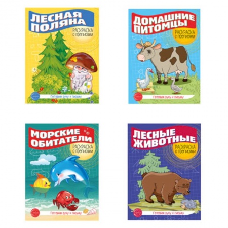 Развивающие раскраски, книга Комплект. Раскраска с прописями. Готовим руку к письму 1 купить по низкой цене