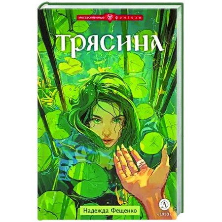 Мистика. Фантастика. Фэнтези, книга Трясина купить по низкой цене