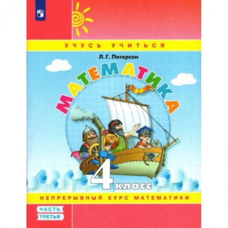 Математика. Алгебра. Геометрия, книга Математика. 4 класс. Учебное пособие. В 3-х частях. Часть 3 купить по низкой цене