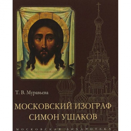 Живопись, книга Московский изограф Симон Ушаков купить по низкой цене