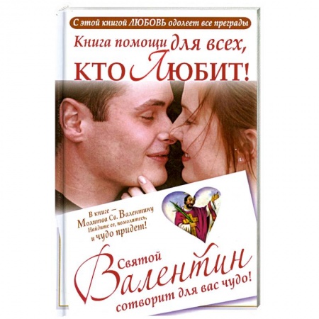 Книги, книга Книга помощи для всех, кто любит. Святой Валентин сотворит для вас чудо купить по низкой цене