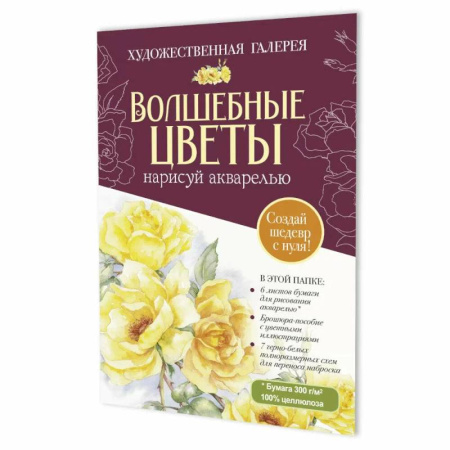 Рисование, книга Волшебные цветы.Нарисуй акварелью+брошюра(бордовый набор) купить по низкой цене