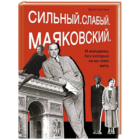 Мемуары, биографии деятелей культуры, искусства, книга Сильный. Слабый.Маяковский.И женщины без которых он не смог жить купить по низкой цене