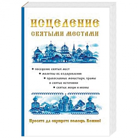 Православие, книга Исцеление святыми местами купить по низкой цене