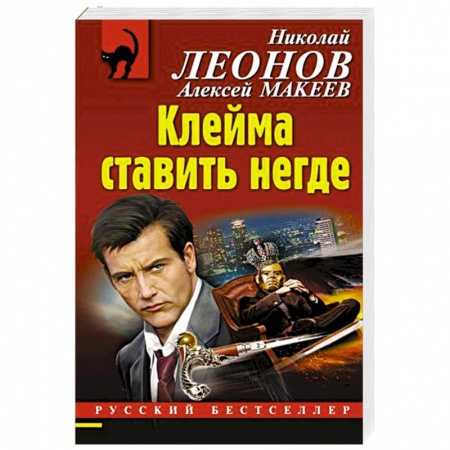 Отечественный мужской детектив, книга Клейма ставить негде купить по низкой цене