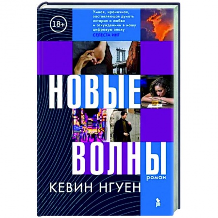 Зарубежная современная проза, книга Новые волны купить по низкой цене