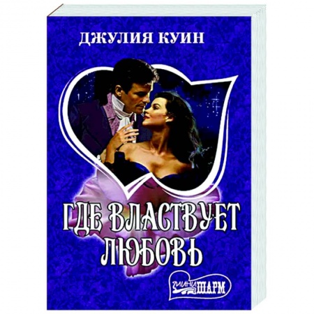 Зарубежный любовный роман, книга Где властвует любовь купить по низкой цене