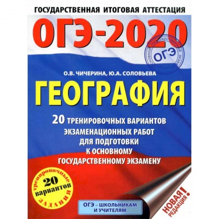 География, книга ОГЭ-2021. География (60х84/8) 20 тренировочных вариантов экзаменационных работ для подготовки к основному государственному экзамену купить по низкой цене