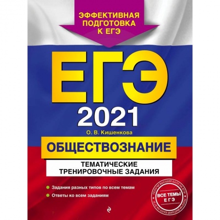 Обществознание, книга ЕГЭ-2021. Обществознание. Тематические тренировочные задания купить по низкой цене