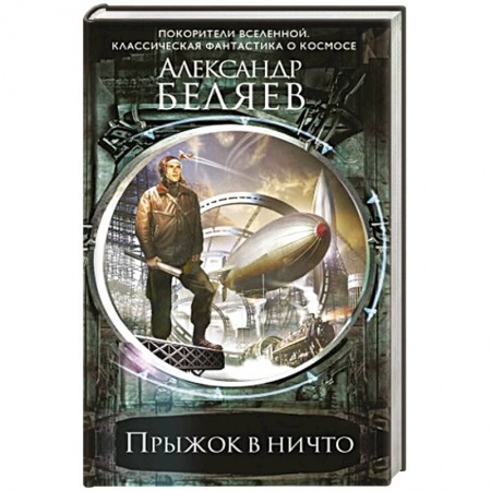 Боевая фантастика, книга Прыжок в ничто купить по низкой цене
