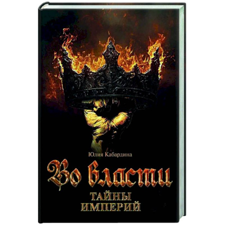 Русская современная проза, книга Во Власти. Тайны Империй купить по низкой цене