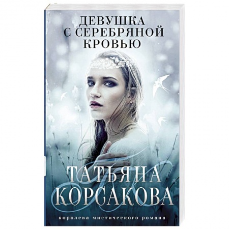 Русская фантастика, книга Девушка с серебряной кровью купить по низкой цене