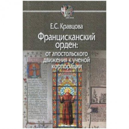Религиоведение. История религий, книга Францисканский орден: от апостольского движения к ученой корпорации (Франция, XIII в.) купить по низкой цене