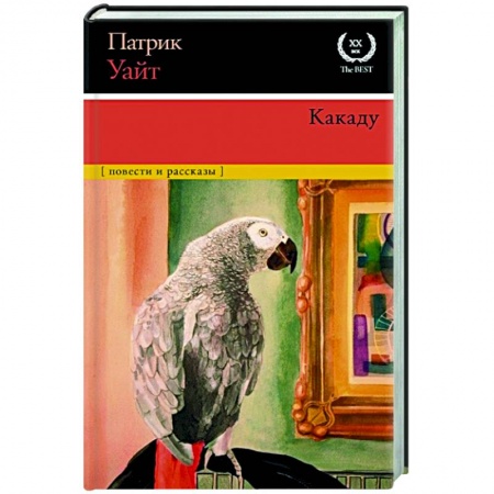 Зарубежная классика, книга Какаду купить по низкой цене