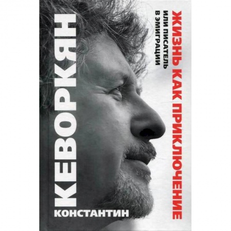Заметки путешественника, книга Жизнь как приключение, или Писатель в эмиграции купить по низкой цене