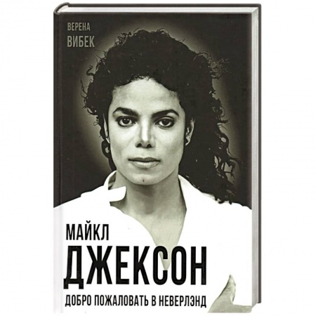 Мемуары, биографии деятелей культуры, искусства, книга Майкл Джексон. Добро пожаловать в Неверлэнд купить по низкой цене