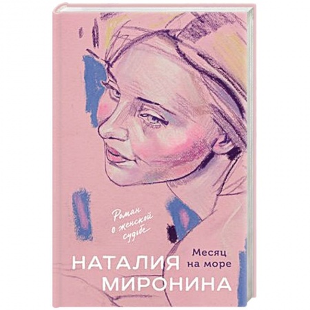 Отечественный любовный роман, книга Месяц на море купить по низкой цене