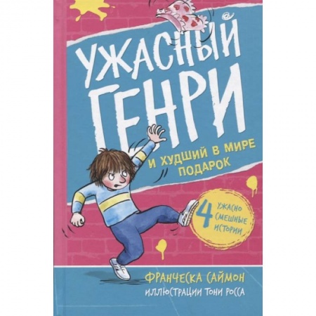 Мистика. Фантастика. Фэнтези, книга Ужасный Генри и худший в мире подарок купить по низкой цене