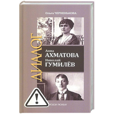 Другие издания, книга ЖЗЛ: Диалог. Анна Ахматова. Николай Гумилев: Общая молитва купить по низкой цене