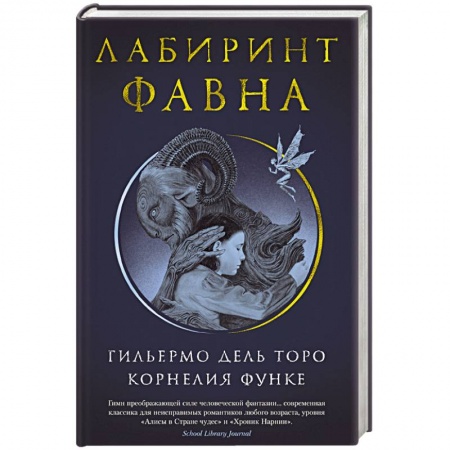 Русская современная проза, книга Лабиринт Фавна купить по низкой цене